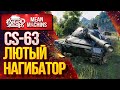 "CS-63 ОФИГЕННЫЙ СРЕДНИЙ ТАНК" / В ЧЕМ СИЛА ПОЛЬСКИХ СТ...CS-63 #ЛучшееДляВас