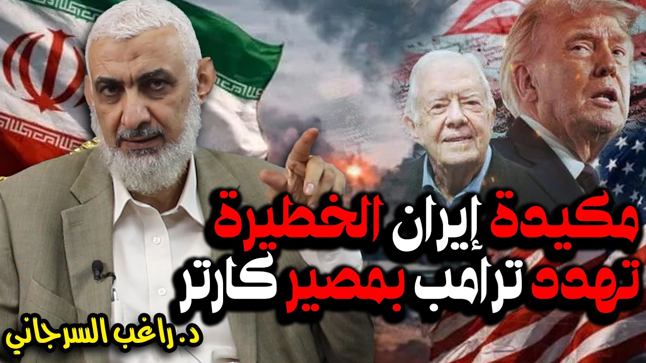 مكيدة إيران الخطيرة تهدد ترامب بمصير كارتر