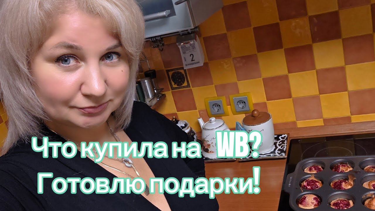 Что купила на Wildberries, готовлю подарки на 8 -е марта, Что приготовила?