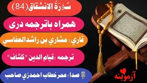 قرآن کریم با ترجمه درې فارسي سورة الانشقاق/Quran with dari Farsi Translation Surah Al-Inshiqaq
