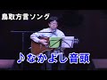 「なかよし音頭」鳥取中部弁語り入り