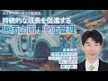 【セミナーダイジェスト】持続的な成長を促進する原価企画と原価管理