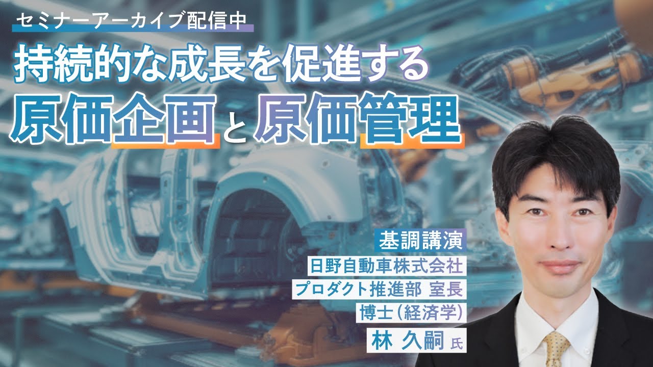 セミナーダイジェスト】持続的な成長を促進する原価企画と原価管理