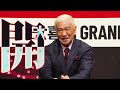 【予告編】大喜利GRAND PRIX