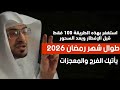استغفر بهذه الطريقة قبل الإفطار في شهر رمضان 2026 يصلح الله حالك ويرزقك من حيث لا تحتسب المغامسي