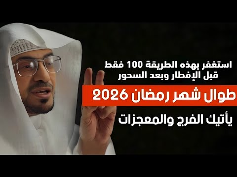 استغفر بهذه الطريقة قبل الإفطار في شهر رمضان 2026 يصلح الله حالك ويرزقك من حيث لا تحتسب المغامسي