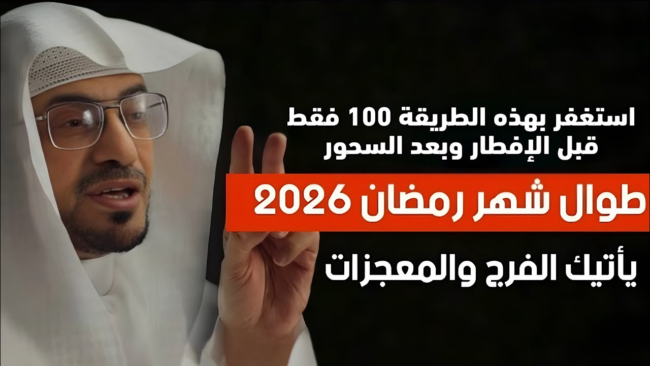 استغفر بهذه الطريقة قبل الإفطار في شهر رمضان 2026 يصلح الله حالك ويرزقك من حيث لا تحتسب |  المغامسي