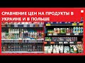 ПОЛЬША.СРАВНЕНИЕ ЦЕН В УКРАИНЕ И В ПОЛЬШЕ. ПРЯМОЙ ЭФИР.