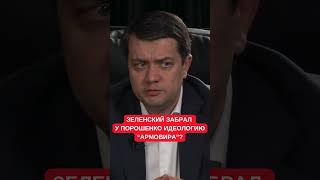 &quot;Пришли и сказали: так ты заберешь электорат Порошенко&quot;: Как Зеленский угнал &quot;АРМОВИР&quot;