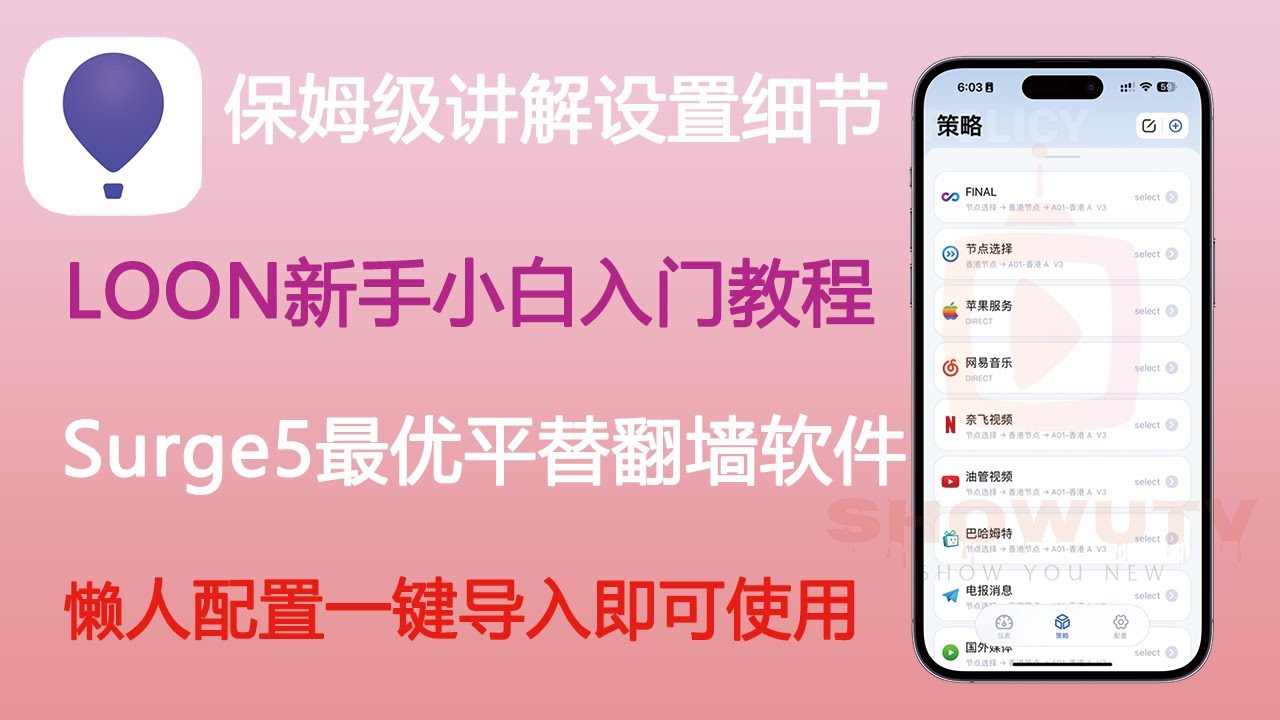 Surge性价比最高的平替| Loon新手入门教程 |懒人配置一键导入 |专为小白打造的保姆级教程 |科学代理软件
