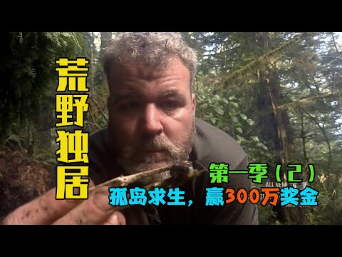 挑战100天荒野求生，坚持最后者赢50万美金《荒野独居》S01E02