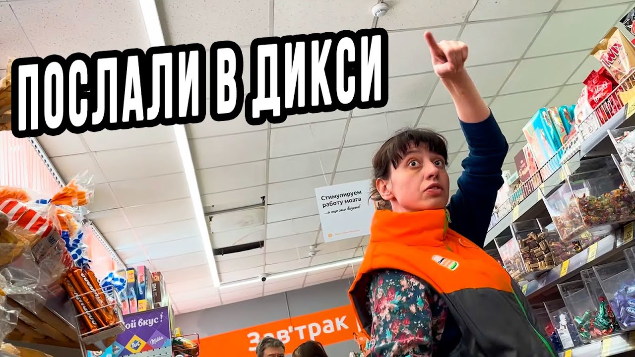 БЛОГЕРА ПОСЛАЛИ В МАГАЗИНЕ ДИКСИ