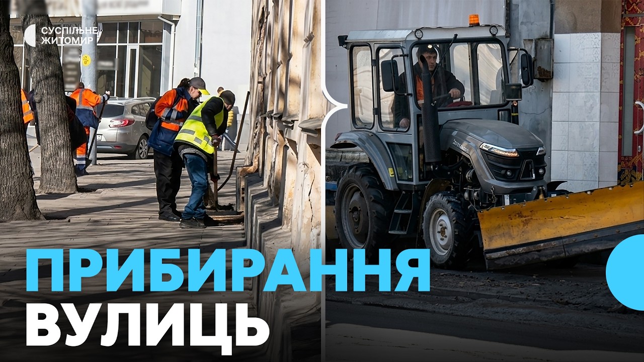 Весняне прибирання у Житомирі: комунальники очищають вулиці і тротуари від піску та бруду