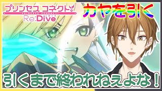 【プリコネガチャ】世界の果てまで推しを引き続ける【にじさんじ / 伏見ガク】
