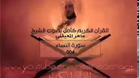 004 سورة النساء   ماهر المعيقلي  القران الكريم كامل