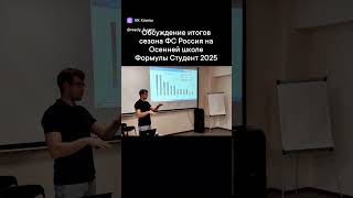 Обсуждение итогов ФС Россия 2025 #формуластудент