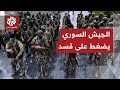 معركة حلب تدخل مرحلة خطيرة.. هل يُجبر الجيش السوري قوات قسد على التراجع والانسحاب؟