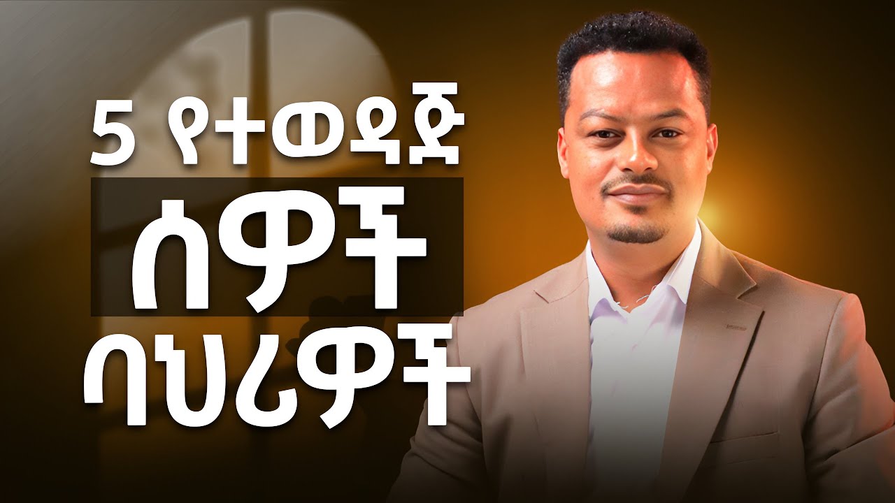 5 የተወዳጅ ሰዎች ባህሪ! 