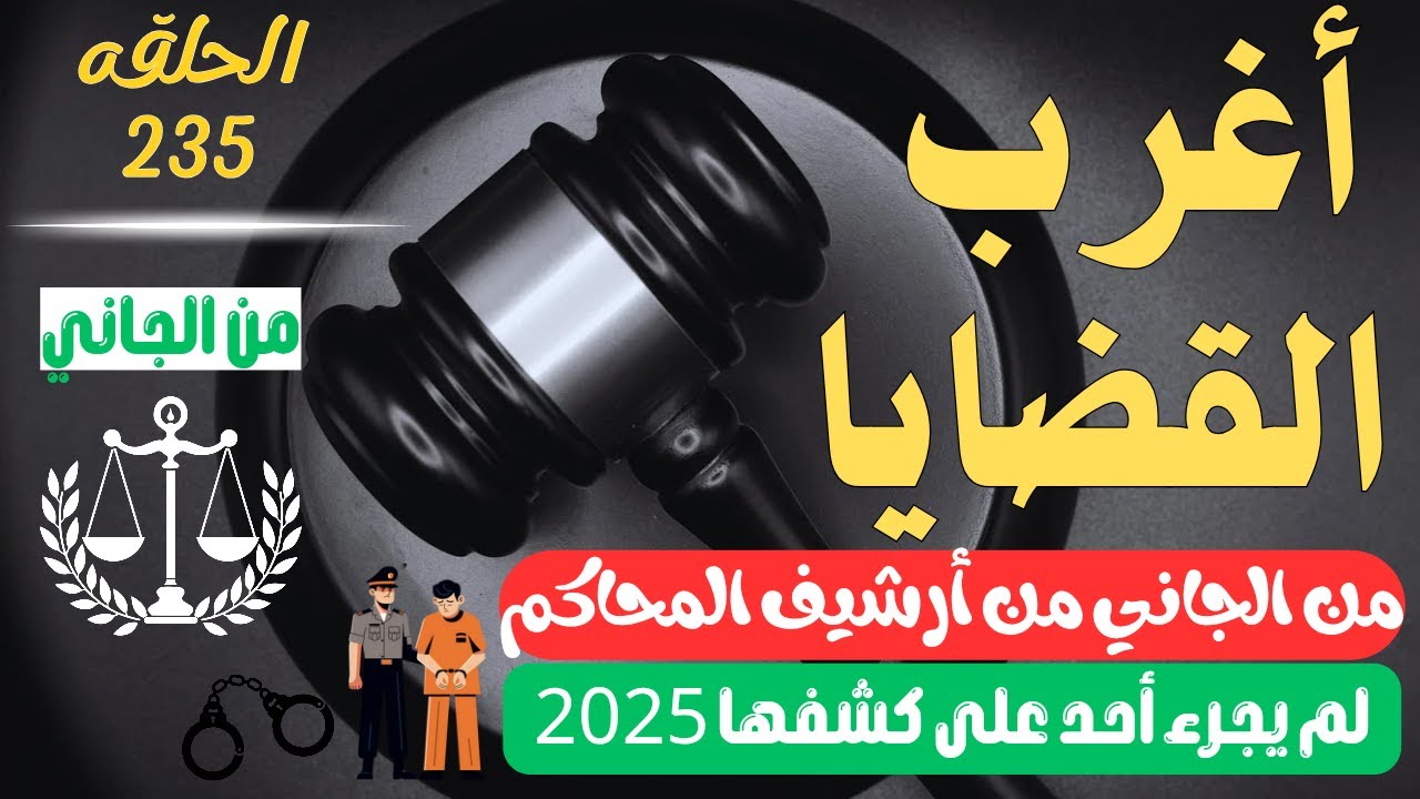 أغرب القضايا ⚖︎ من الجاني ⚖︎ من أرشيف المحاكم 😱 202 حلقة مجمعة غامضة و ممتعة
