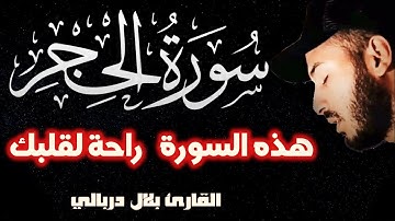 سورة الحجر ( كاملة ) ❤️ أرح قلبك و أعصابك 😴 تلاوة بصوت هادئ🌷يريح النفس❤️القارئ بلال دربالي قران كريم