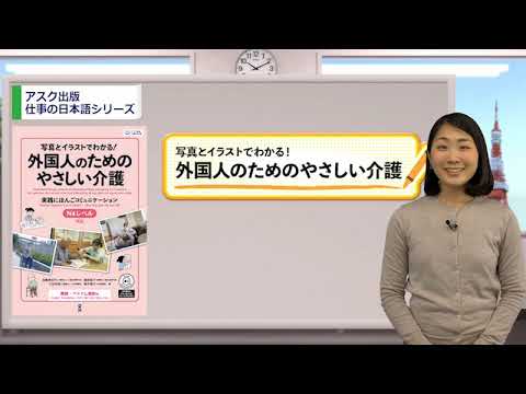 『写真とイラストでわかる!外国人のためのやさしい介護』アスク出版