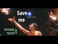 Перевод песни Save me (Queen)