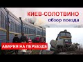 Киев-Солотвино. Обзор поезда. Авария на переезде.