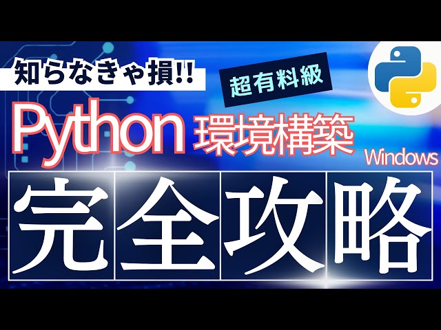 2分で完了🐍】Pythonインストール完全ガイド！初心者でも即スタート