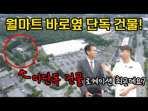 [아틀란타 부동산] 월마트 최고에 로케이션에 있는 단독건물 매매합니다