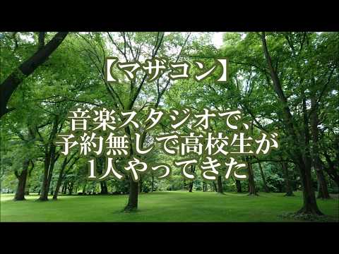 【マザコン】音楽スタジオで、予約無しで高校生が1人やってきた