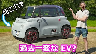 【詳細レビュー】シトロエン アミ 革新的なコンパクトEV車