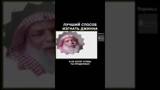 Лучший способ изгнать джиннов. #напоминание #сихр #борьба #куран ,#рай,#ад,#джинны,#сунна #семья