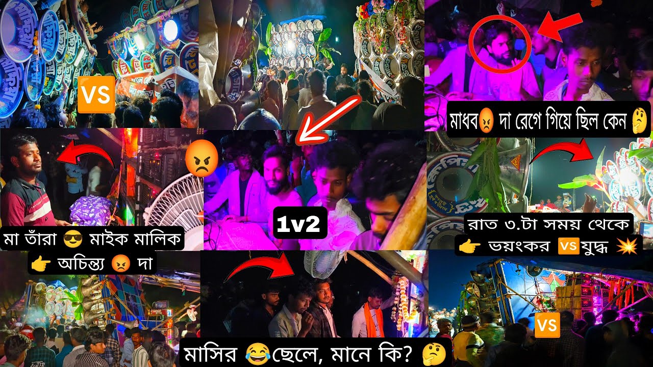 আজ 😡কেঁউটা👉রাত ৩.টা থেকে👉 যুদ্ধ 🆚 সাউন্ড কিং 🆚ক্ষেপিমা🆚মা তাঁরা মাইক🆚বনমা🆚ভাই ভাই 🆚 সাউন্ড মাফিয়া 😎