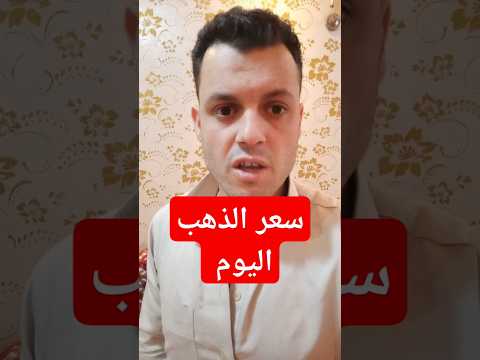 سعر الذهب اليوم السبت 29 3 2025 سعر الذهب الذهب الصاغة آخر الأخبار مصر