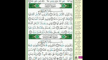 599 سورة البينة و الزلزلة و العاديات ترتيل