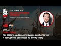 Belarus Business Harbour - День 2  Павел Либер - Как создать цифровое будущее для Беларуси и объедин