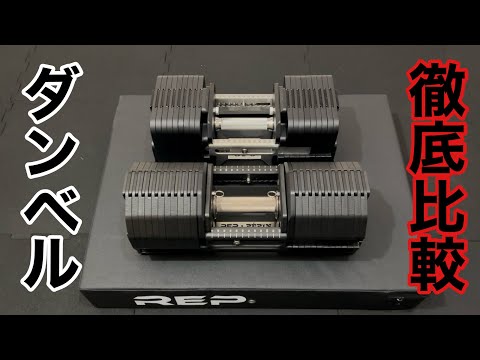 REPとGFCのアジャスタブルダンベルを徹底比較