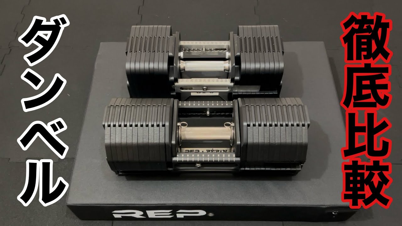REPとGFCのアジャスタブルダンベルを徹底比較