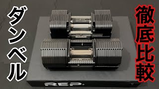 A thorough comparison of REP and GFC adjustable dumbbells - YouTube