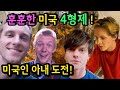 미국인 도련님들 밥해먹이는 한국인 형수! 미국 며느리 성공?! LA남자들(thanks giving 2019)