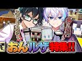 可愛さ爆発!!癒しMAX!!アツクラトップの実力者おんルザ絡みシーンまとめ!!【ドズル社/アツクラ切り抜き/おんりー/ルザク】