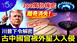 外星人入侵？！川普剛下令解密UFO，380萬份機密卻突然消失！銀河聯邦真的存在？人類早已與外星人合作？遠古中國曾與外星人爆發驚天大戰! #UFO #川普 