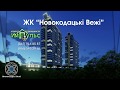 ЖК "Новокодацькі Вежі" - официальный представитель отдела продаж