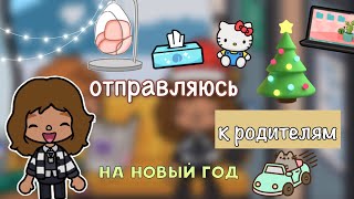 Еду к родителям на Новый год!🤩❄️/ Toca Life World / toca boca / тока бока / Kylie Toca