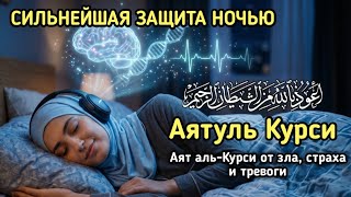 СИЛЬНЕЙШАЯ ЗАЩИТА НОЧЬЮ – Аят аль-Курси от зла, страха и тревоги