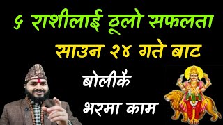 ५ राशिलाई ठूलो सफलता , साउन २४ गते बाट बोलीकै भरमा काम बन्ने || Nepali Horoscope || Jyotish Tips