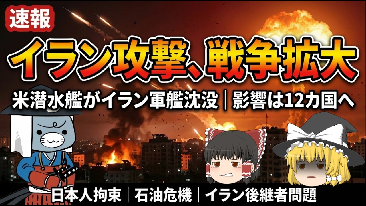 【速報】米潜水艦がイラン軍艦撃沈…戦火12カ国に拡大？日本人拘束・原油危機・イラン後継者問題