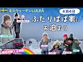 🇸🇪 ふたりぱぱ家に会いにストックホルムから９００km北上して北スウェーデンの街ルレオへ 🚞 ワンオペ北欧寝台列車の旅！！👩‍🍳👶👧👧