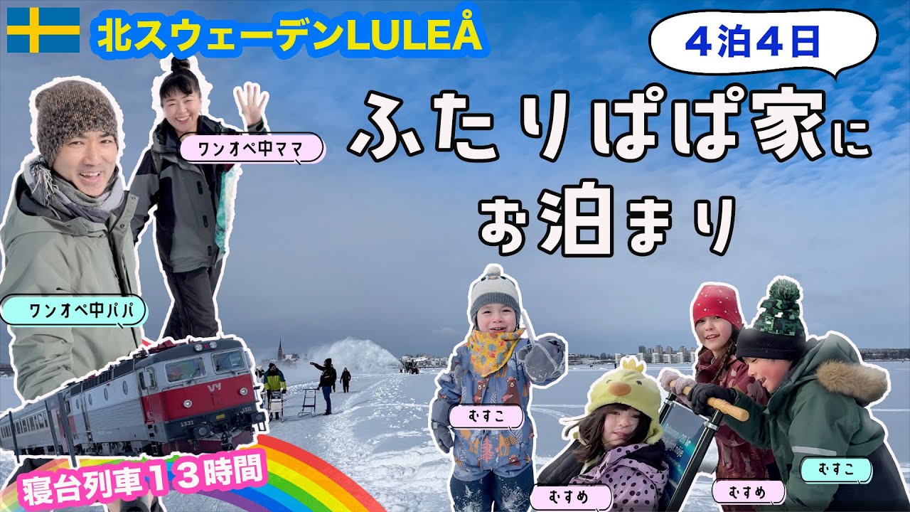 🇸🇪 ふたりぱぱ家に会いにストックホルムから９００km北上して北スウェーデンの街ルレオへ 🚞 ワンオペ北欧寝台列車の旅！！👩‍🍳👶👧👧