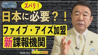 【ぼくらの国会・第37回】ニュースの尻尾「日本がファイブアイズに加盟？」